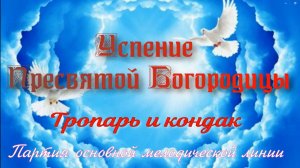Успение Божией Матери - Тропарь и кондак, основная мелодия