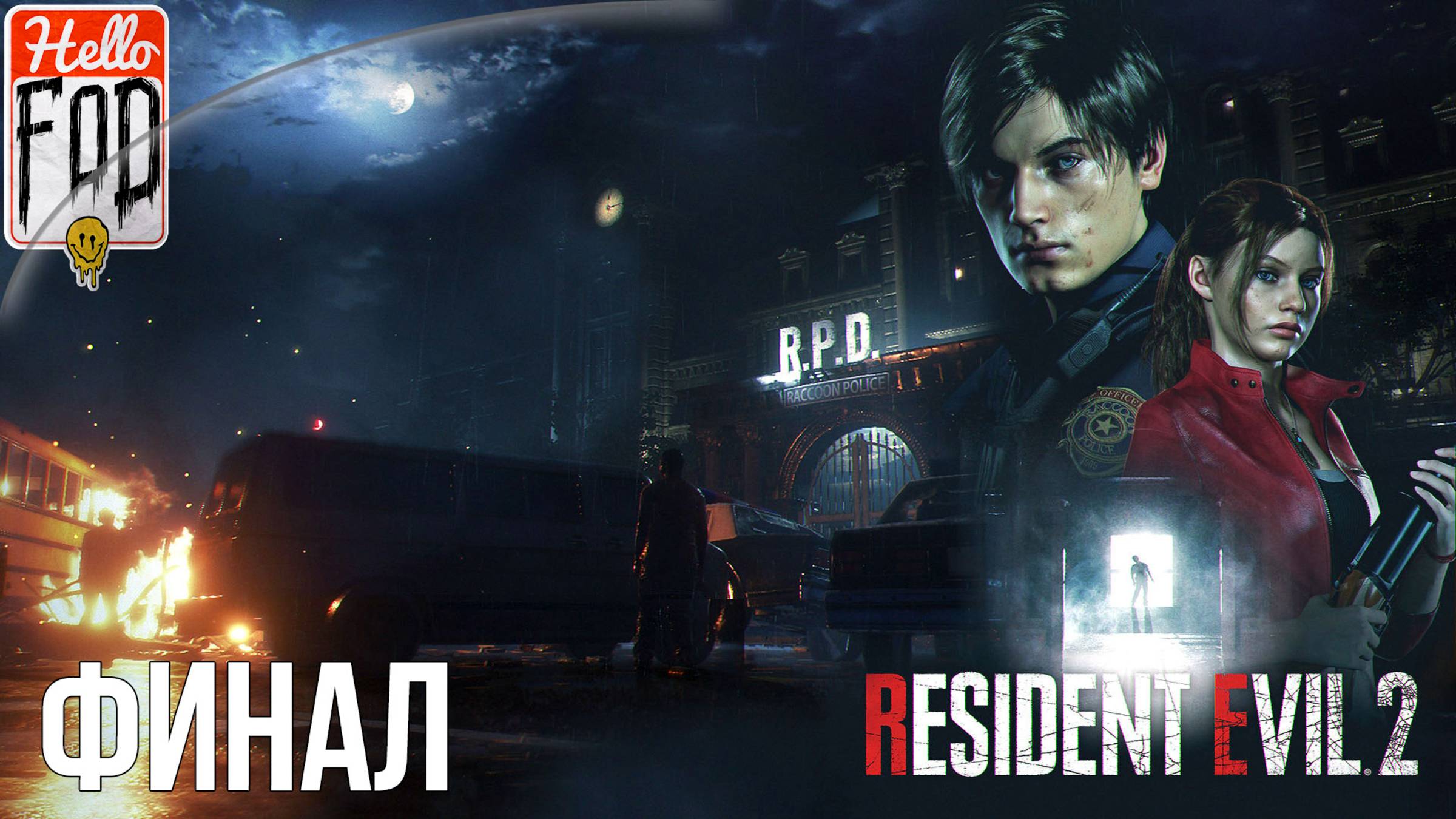 Resident Evil 2 Remake (Сложность Нормальный) ➤ Детский приют ➤ Канализация ➤ Лаборатория ➤ Финал смотреть онлайн