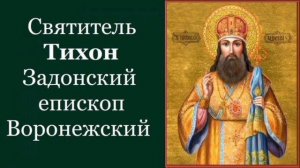 Святитель Тихон Воронежский Задонский епископ