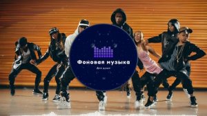 Фоновая музыка - Hip Hop / Хип Хоп 223