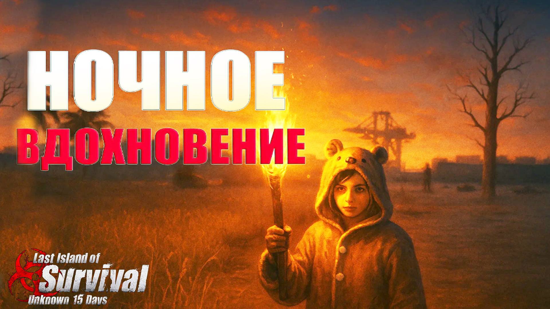 НОЧНОЙ ОНЛАЙН - СОЛО ВЫЖИВАНИЕ НА СТАНДАРТЕ ч.1➤Last Island Of Survival #rustmobile #LIOS