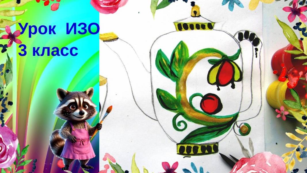 Рисуем чайник с чашкой красками. Посуда у тебя дома. Урок ИЗО. Твоя посуда