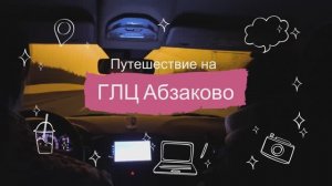 Отпуск в АБЗАКОВО или "Наш второй ВЛОГ / БЛОГ" .... от Anuma corp