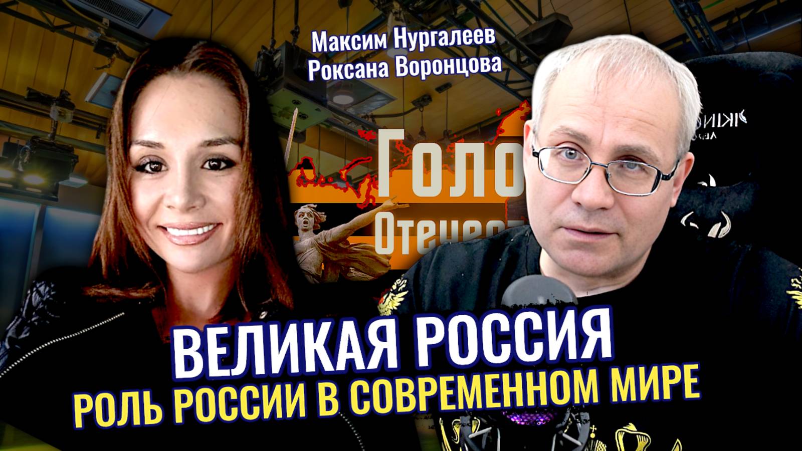 Великая Россия: Роль России в современном мире - Максим Нургалеев, Роксана Воронцова смотреть онлайн