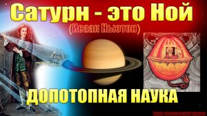 Сатурн - это Ной. Допотопная наука.