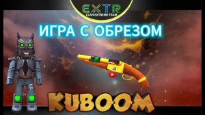 «Игра с обрезом» #kuboom #кубум #kuboomgameplay