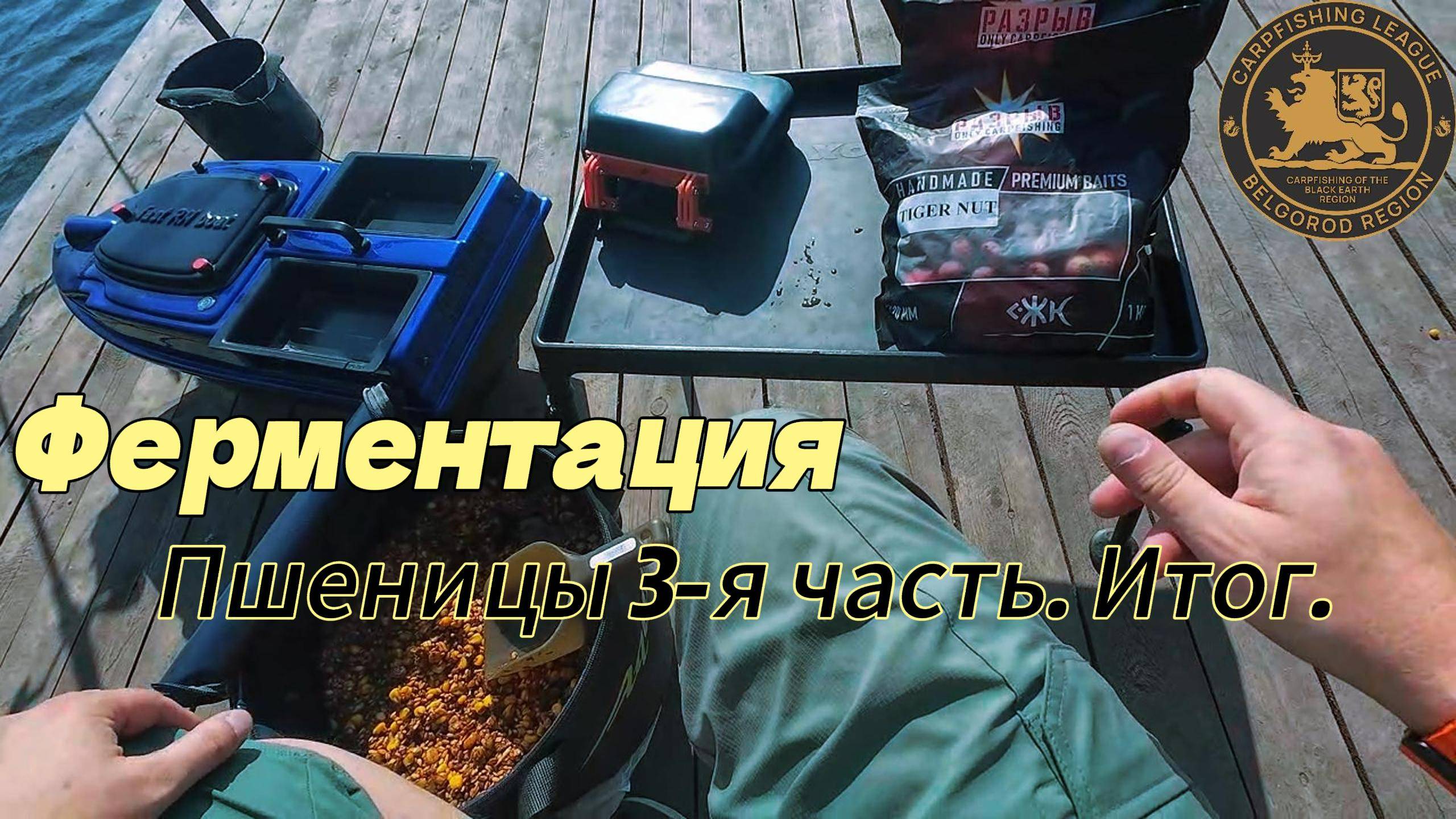 Ферментация пшеницы 3-я часть.Итог