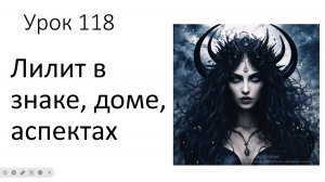 Урок 118. Лилит в знаках Овен - Дева, в домах 1 - 6, в аспектах с  управителями этих знаков\домов