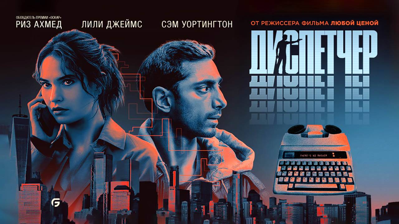 Диспетчер (2024) трейлер смотреть онлайн