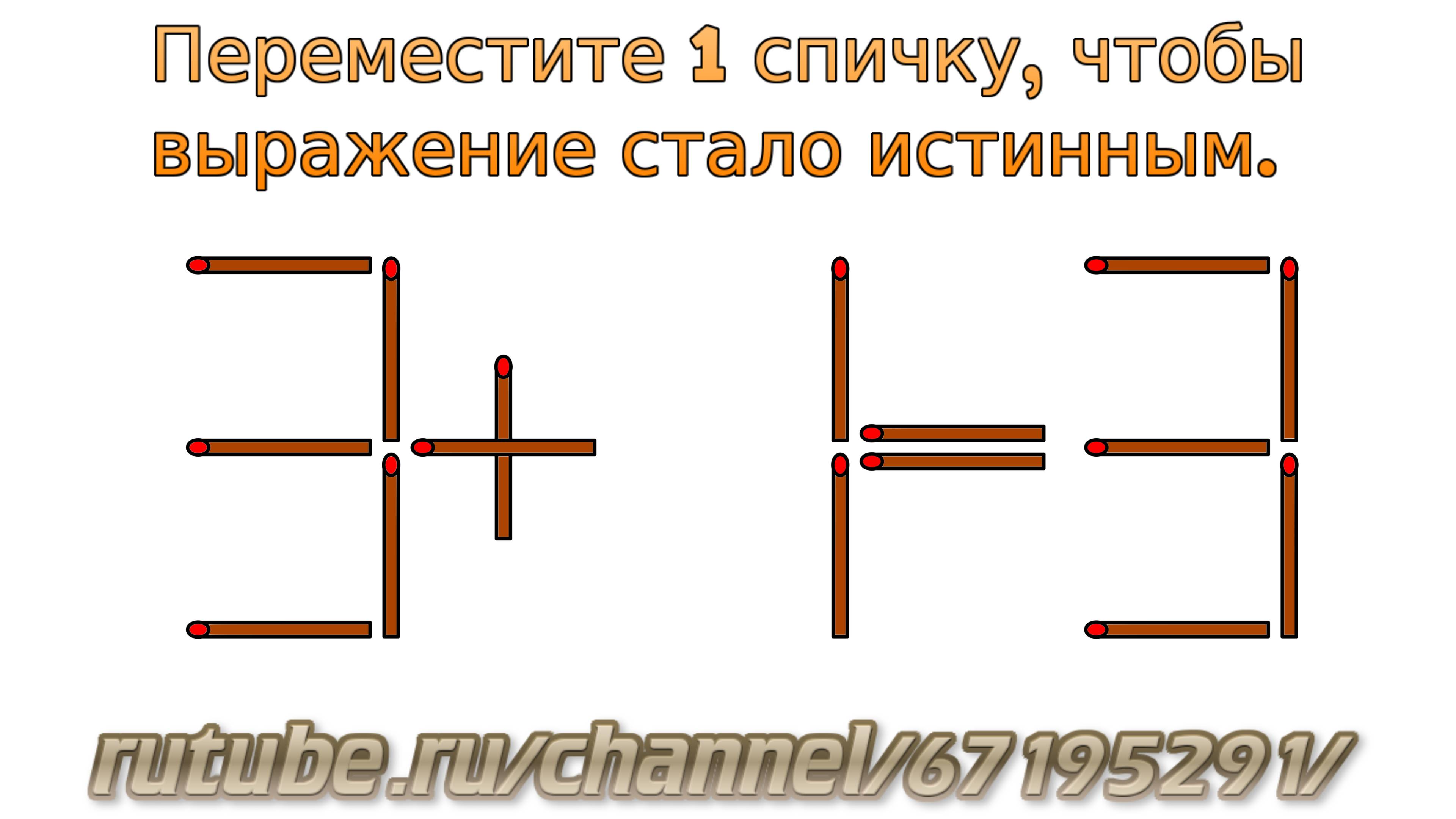 Задача № 32. Математическая задача со спичками "3+1=3". Логическое задание для детей с ответом смотреть онлайн