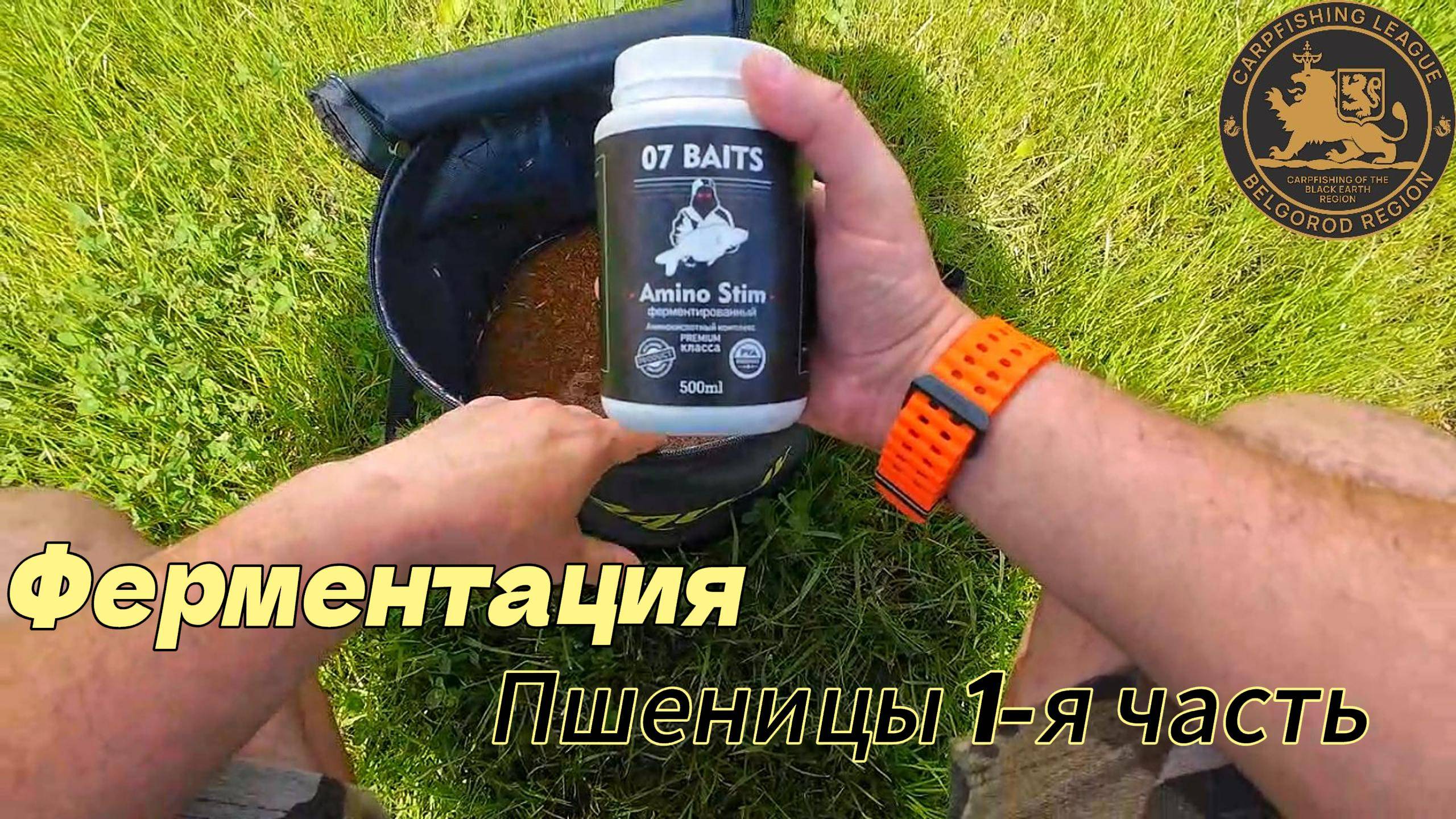 Ферментация пшеницы 07 Baits 1-я Часть.