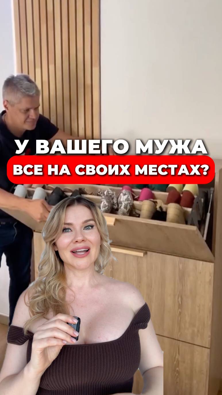 Все на своих местах! #отношения #любовь #брак #развод #измены #психотипы #совместимость