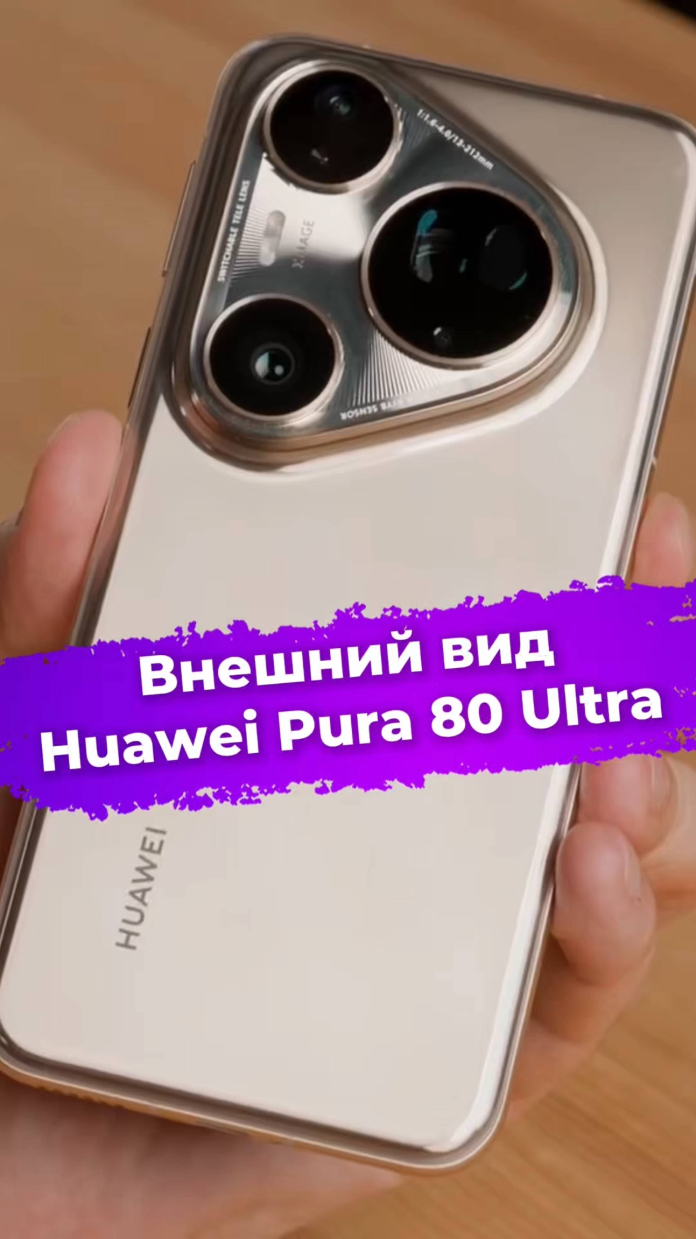 Внешний вид Huawei Pura 80 Ultra #Huawei #pura80ultra #смартфон #ixbt смотреть онлайн