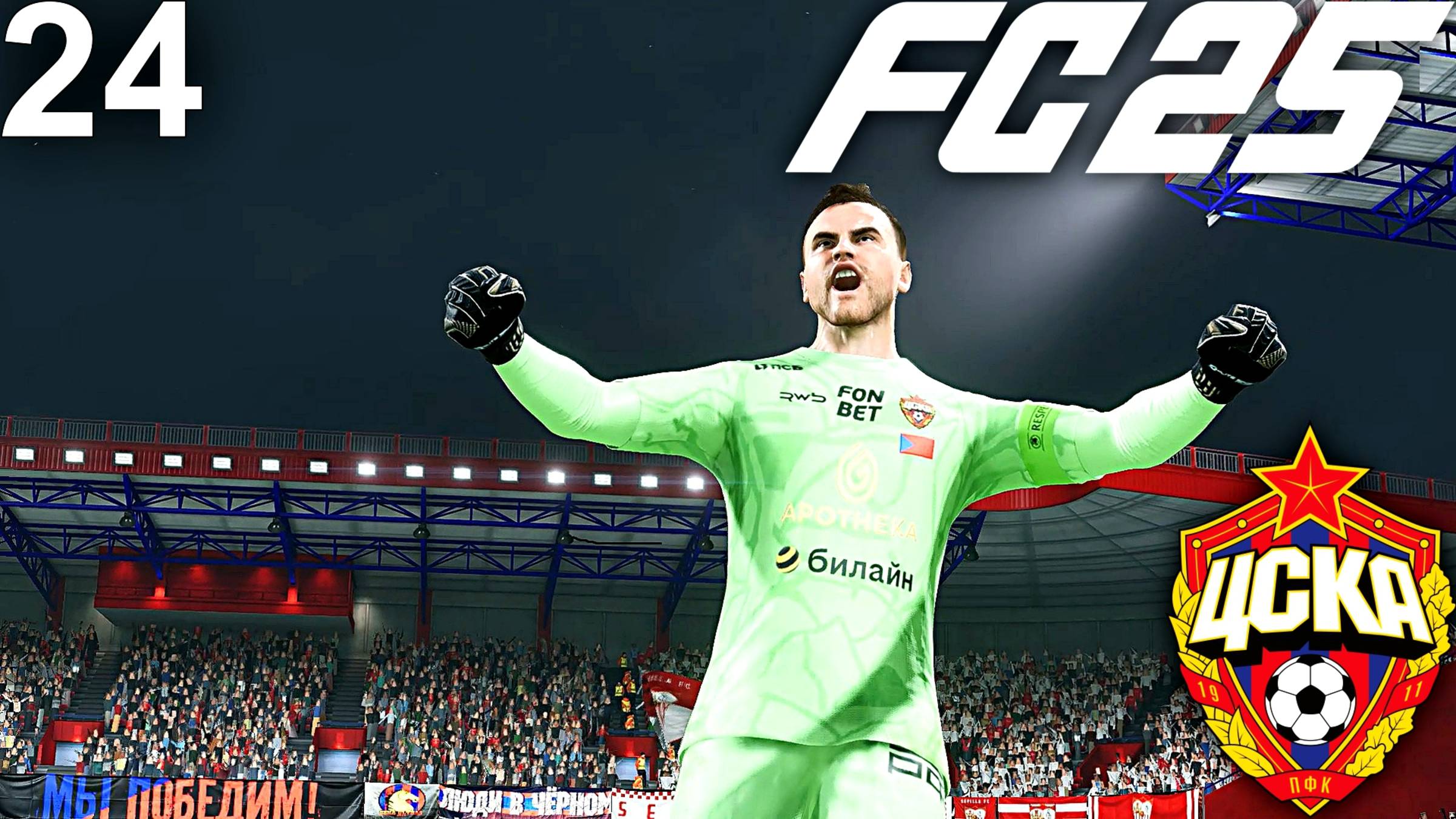 FC 25 КАРЬЕРА ЗА ЦСКА #24 - БЕЗУМНАЯ БИТВА С АЙНТРАХТОМ В 1/8 ЛИГИ ЕВРОПЫ!!! смотреть онлайн