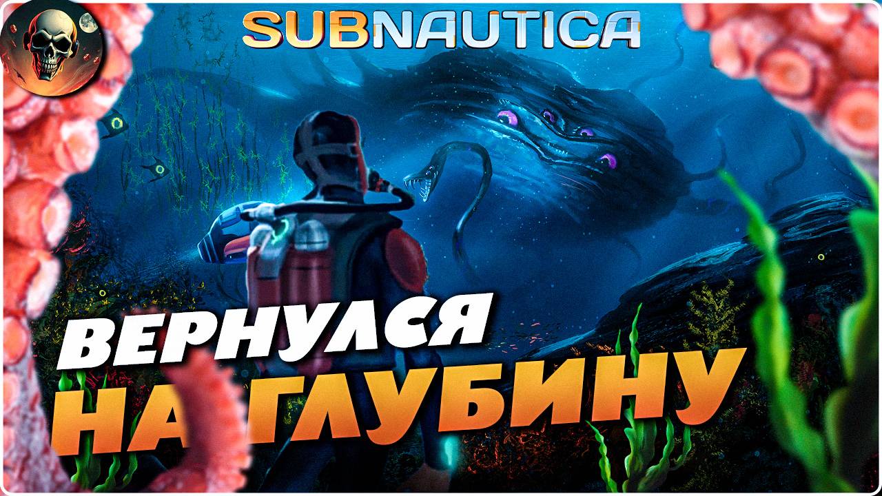 SUBNAUTICA ВЕРНУЛСЯ НА ГЛУБИНУ СТРИМ №1 ПОЛНОЕ ПРОХОЖДЕНИЕ смотреть онлайн