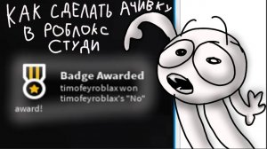 Как сделать АЧИВКУ в Роблокс Студио???????????????????????????🤨🤨🤨🤨