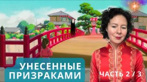 Унесенные призраками Часть 2 из 3