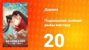 Подношение солёной рыбы мастеру 20 серия