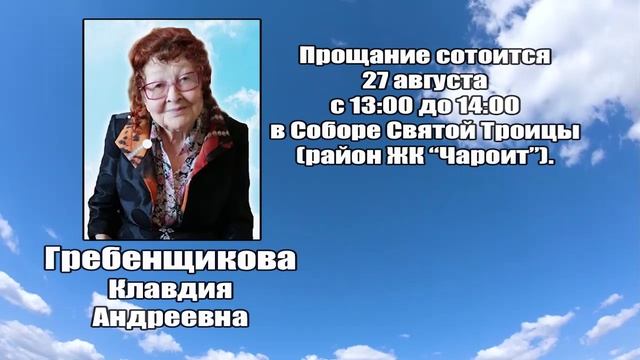 РЕКВИЕМ_ГРЕБЕНЩИКОВА К.А. смотреть онлайн