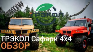 Официальный обзор снегоболотохода ТРЭКОЛ САФАРИ