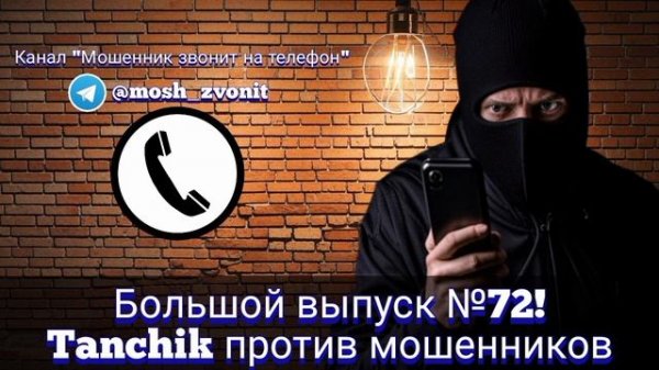Большой выпуск №72! Tanchik против мошенников
