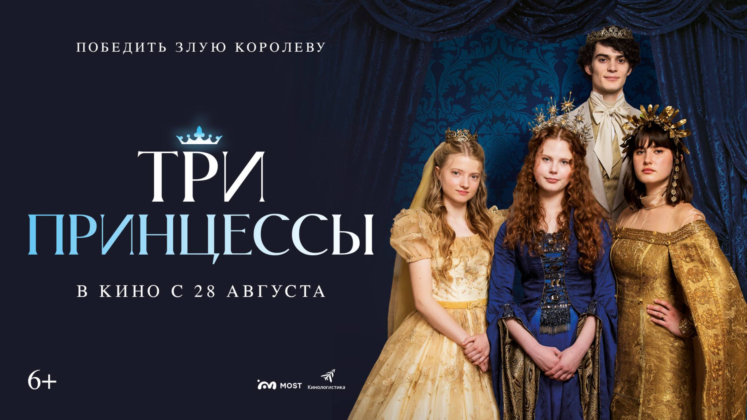 Три принцессы смотреть онлайн