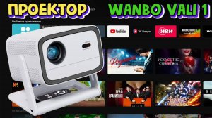 Wanbo  Vali 1 отличный Full HD 1080p проектор с Android TV системой полный обзор