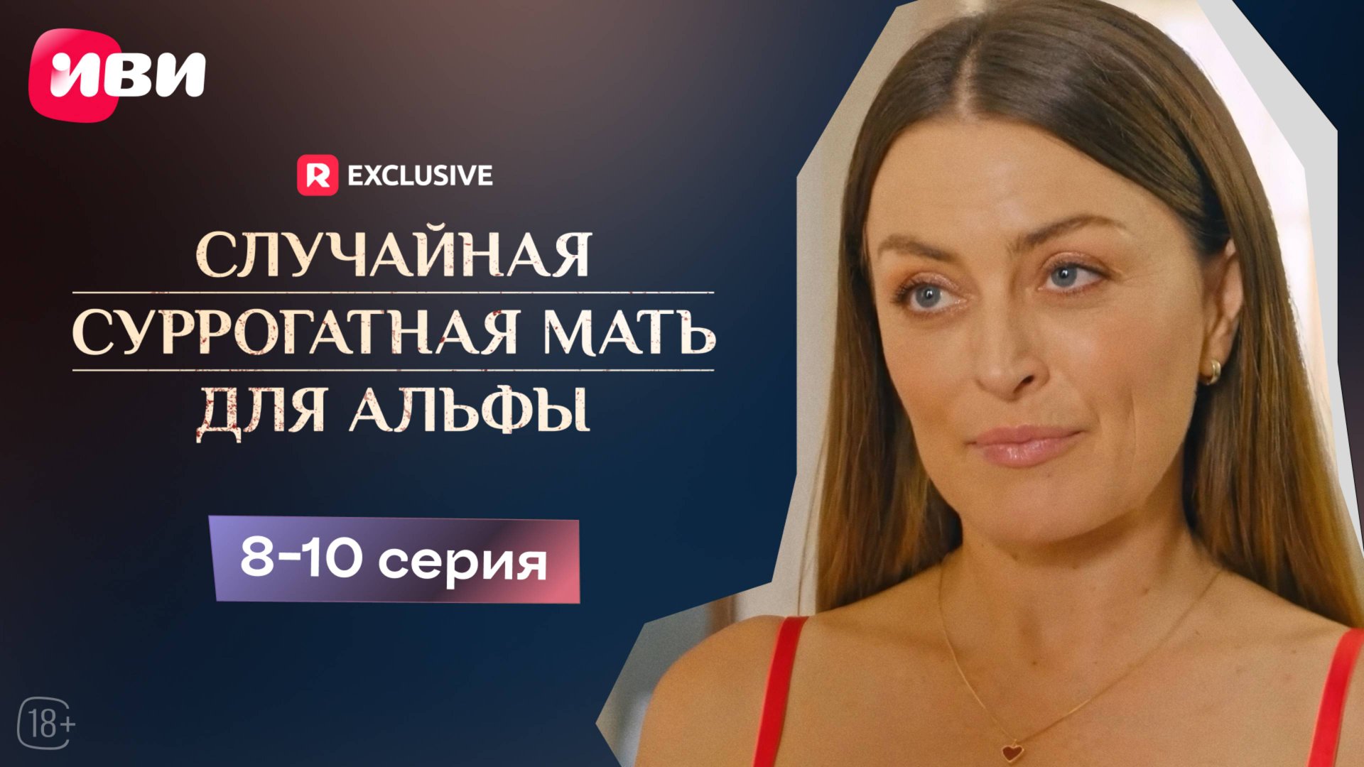 Случайная суррогатная мать для Альфы | 8-10 серии | Смотри мини-драму на Иви смотреть онлайн