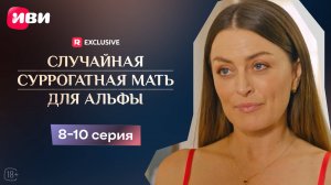 Случайная суррогатная мать для Альфы | 8-10 серии | Смотри мини-драму на Иви