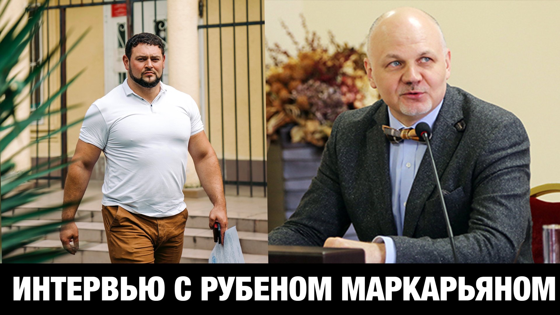 ОТКРОВЕННОЕ ИНТЕРВЬЮ // Адвокат Маркарьян Рубен и Мануков Михаил смотреть онлайн