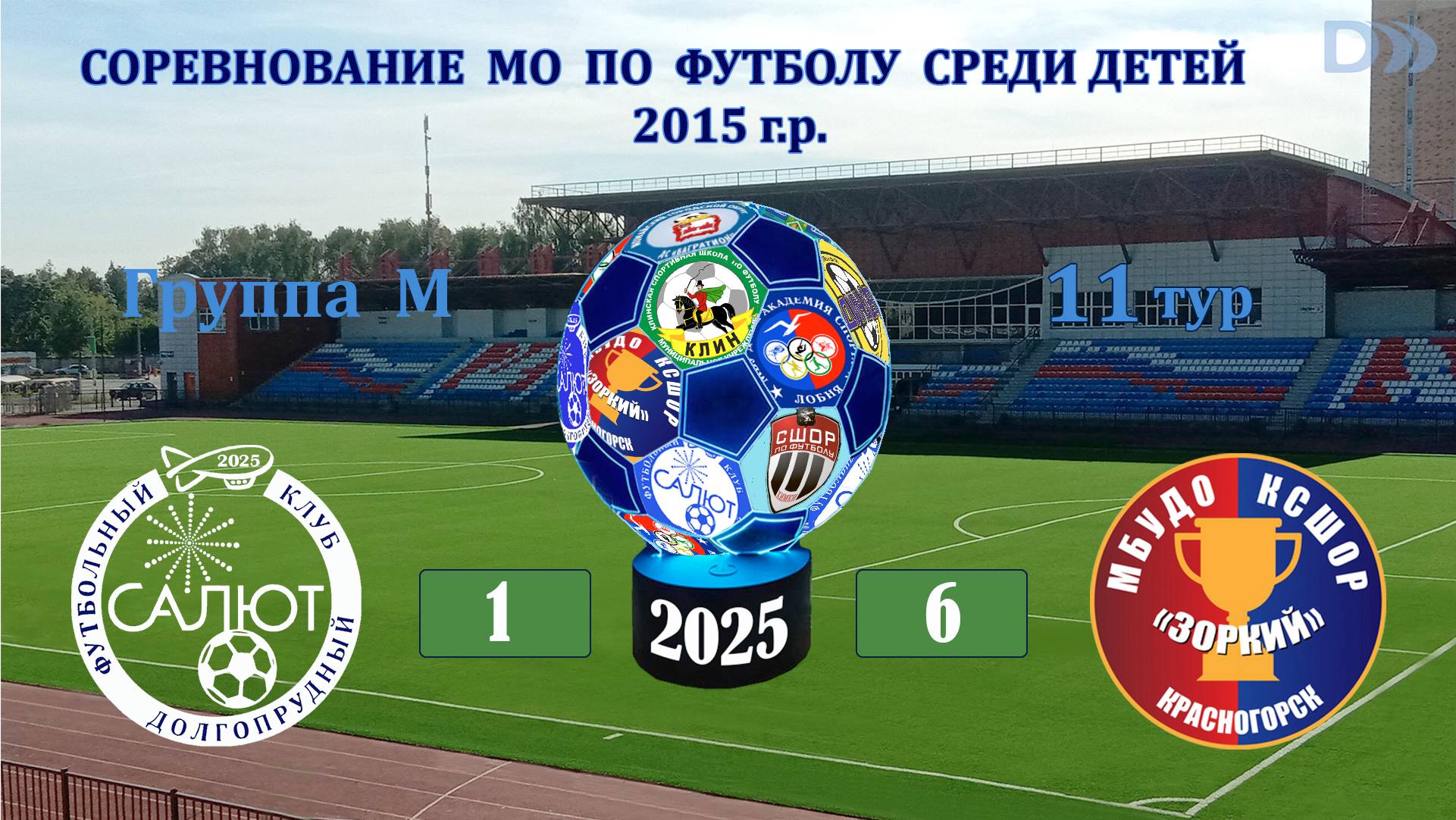 ФСК Салют 2015 М 1-6 КСШОР Зоркий