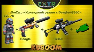 GroZa - Игра с Deagle и G36C в командный режим #Кубум #Kuboom #promo