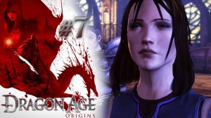 ЗАЛОЖНИК МАГИИ. МАГ | Dragon Age: Origin прохождение #7 (максимальная сложность)