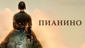 Пианино | The Piano (1992)