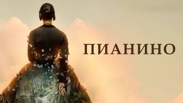 Пианино | The Piano (1992)