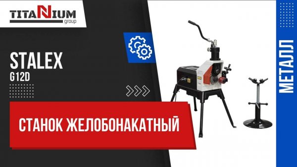 Желобонакатный станок STALEX G12D
