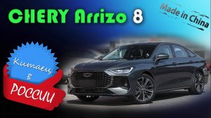 Chery Arrizo 8  2025 - обзор и знакомство с китайцем, альтернативой легендарным седанам D-класса