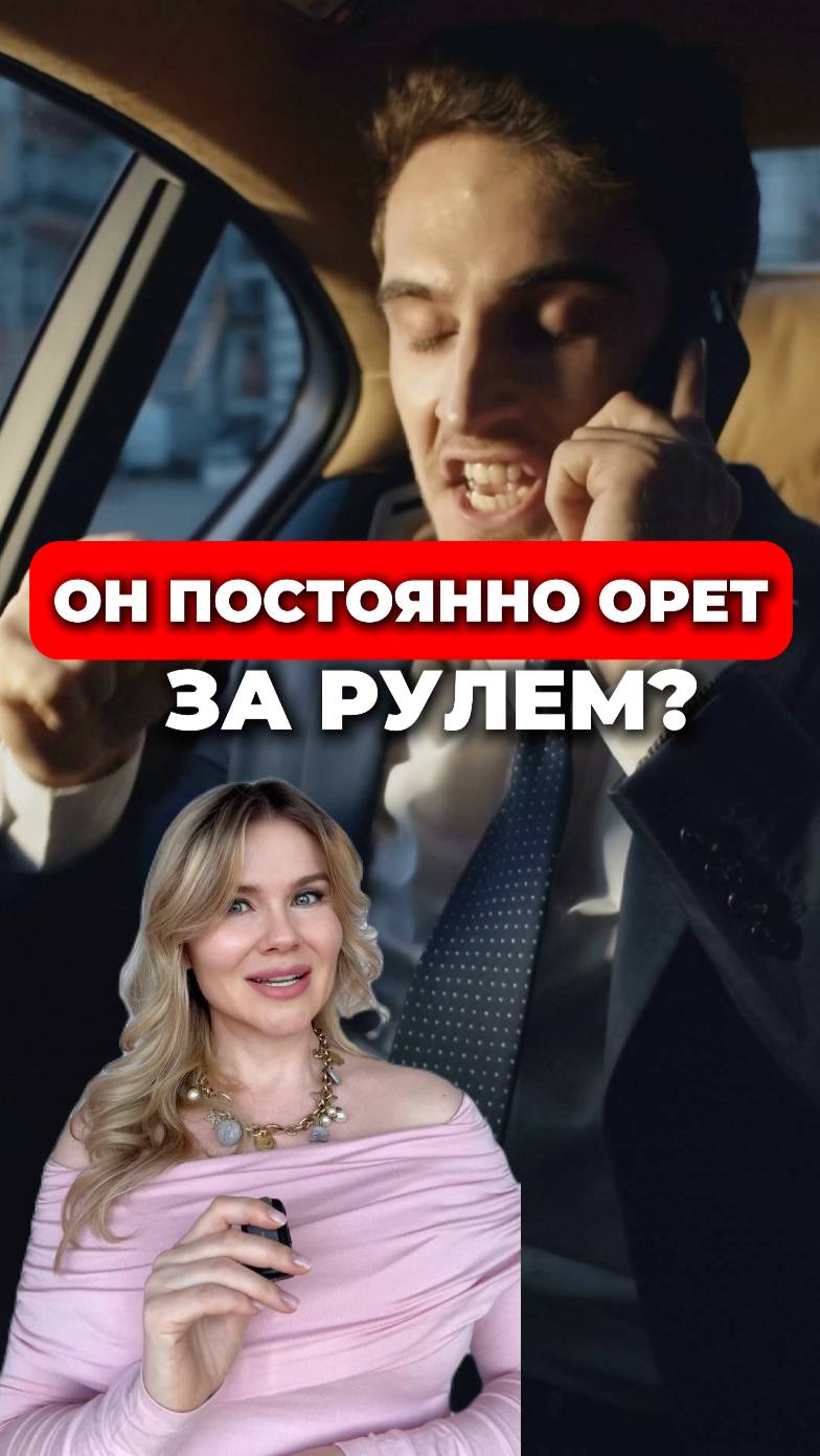 Он постоянно орет за рулем! #отношения #любовь #брак #развод #измены #психотипы #совместимость