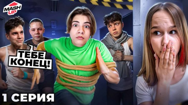 НОВЕНЬКИЙ ПОПАЛ ПРИШЛОСЬ СПАСАТЬ // Mash UP 1 СЕРИЯ // EVA mash