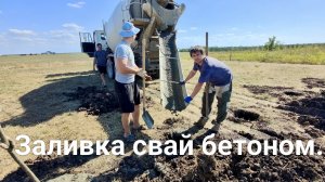 Заливка свай бетоном.