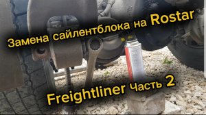 Замена сайлентблока на Rostar Freightliner Часть 2
