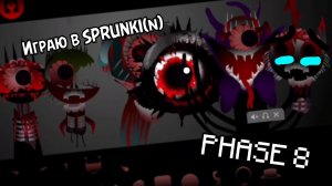 играю в Sprunki(n) PHASE 8