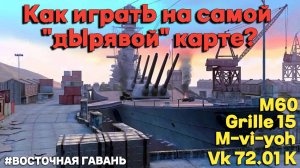 Tanks BLITZ (WOT Blitz) Восточная гавань - самая "дырявая" карта.