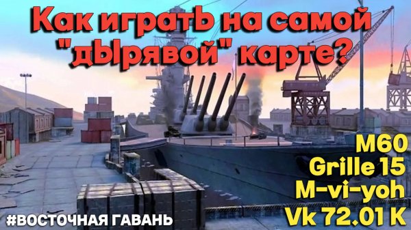 Tanks BLITZ (WOT Blitz) Восточная гавань - самая "дырявая" карта.