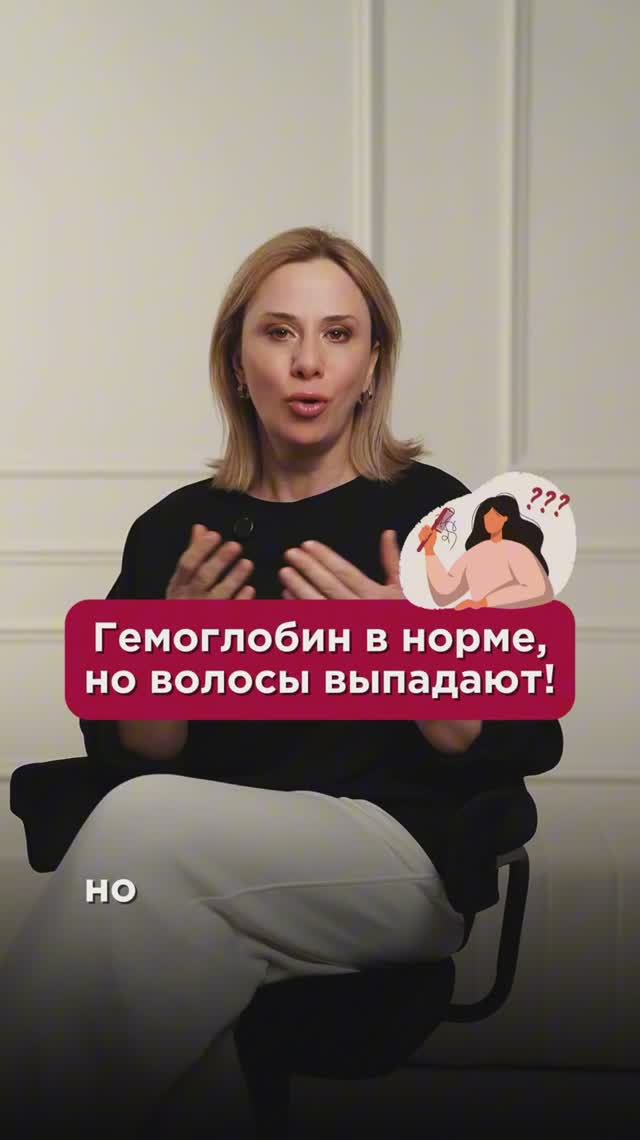 Гемоглобин в норме, но волосы выпадают! #ферритин #пшб #иринабаранова