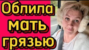 Облила грязью мать... Деревенский дневник.