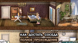 Как Достать Соседа ➤ ПОЛНОЕ ПРОХОЖДЕНИЕ БЕЗ КОММЕНТАРИЕВ