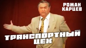 Роман Карцев - Транспортный цех