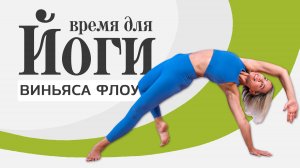 Виньяса Флоу ЙОГА, которая не выматывает. 15 минут чистой энергии.