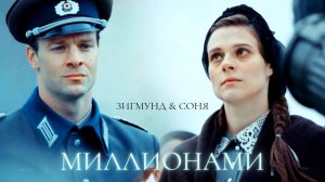 ►Зигмунд & Соня | В парке Чаир | Миллионами...
